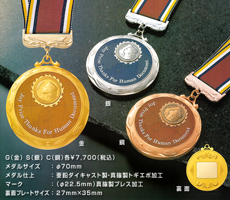 ワールドメダル MY-9730
G（金）S（銀）C（銅）各\7,700（税込）
メダルサイズ：φ70mm 
メダル仕上　：亜鉛ダイキャスト製・真鍮製トギエポ加工 
マーク　　　：（φ22.5mm）真鍮製プレス加工 
裏面プレートサイズ：27mm×35mm