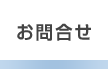 お問合せ